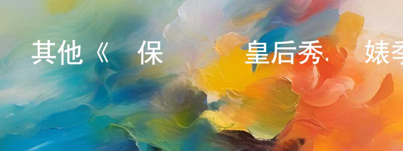 陳信銘發布其他《魯保羅變裝皇后秀.眾婊季第三季》迅雷下載/在線觀看/百度云-選秀/綜藝-美劇天堂